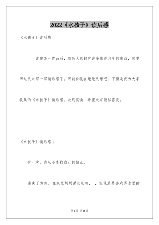 2024《水孩子》读后感_3