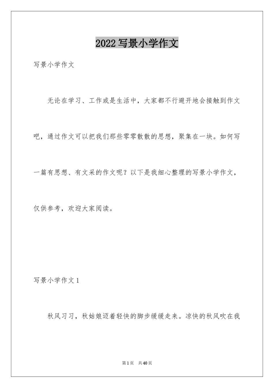 2024写景小学作文_17_第1页