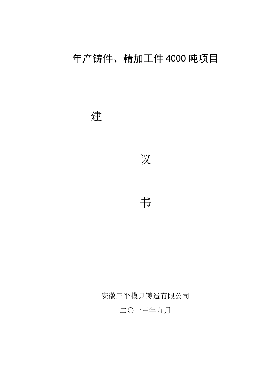 安徽三平模具铸造有限公司项目建议书_第1页