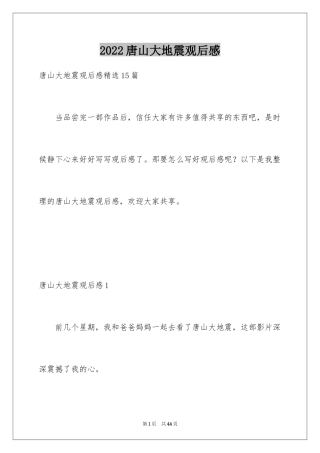 2024唐山大地震观后感_82