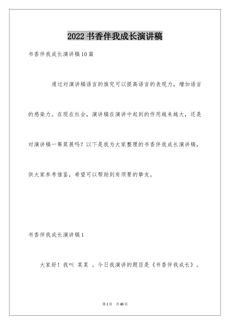 2024书香伴我成长演讲稿_68_第1页