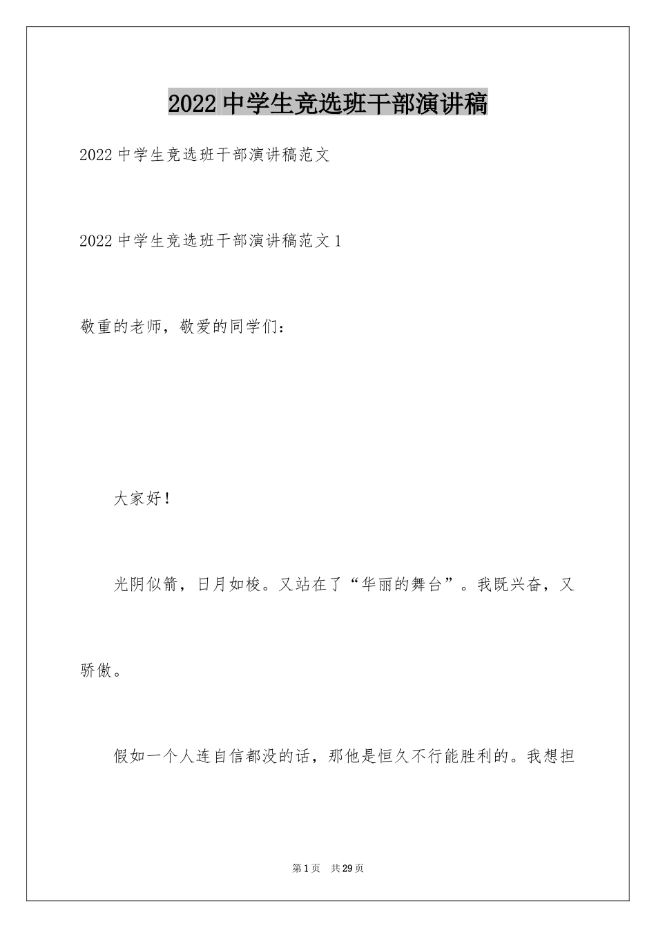 2024中学生竞选班干部演讲稿_第1页