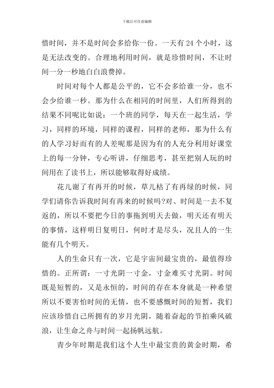 珍惜时间的国旗下演讲稿_第2页