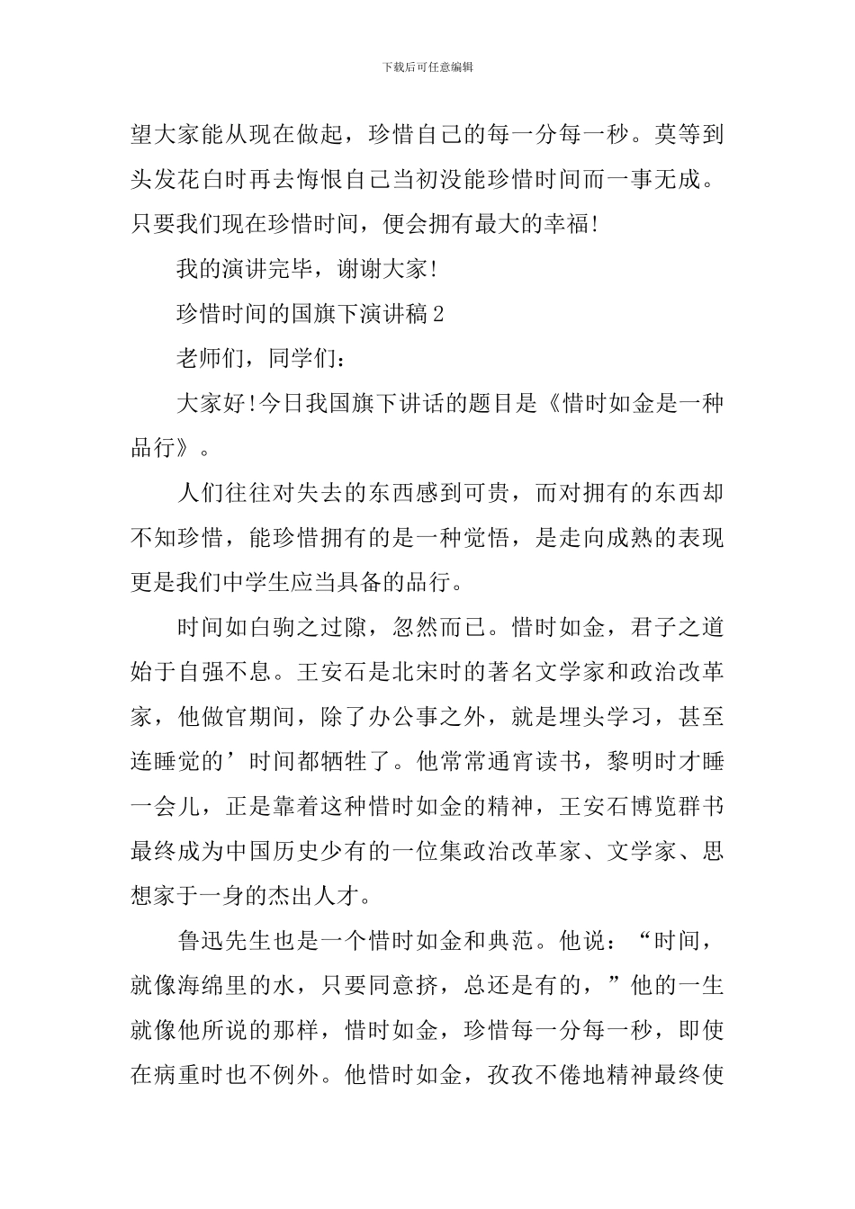 珍惜时间的国旗下演讲稿_第3页