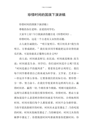 珍惜时间的国旗下演讲稿