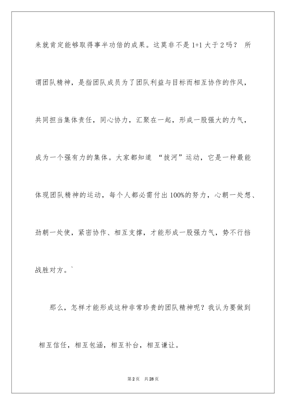 2024团队精神演讲稿_212_第2页