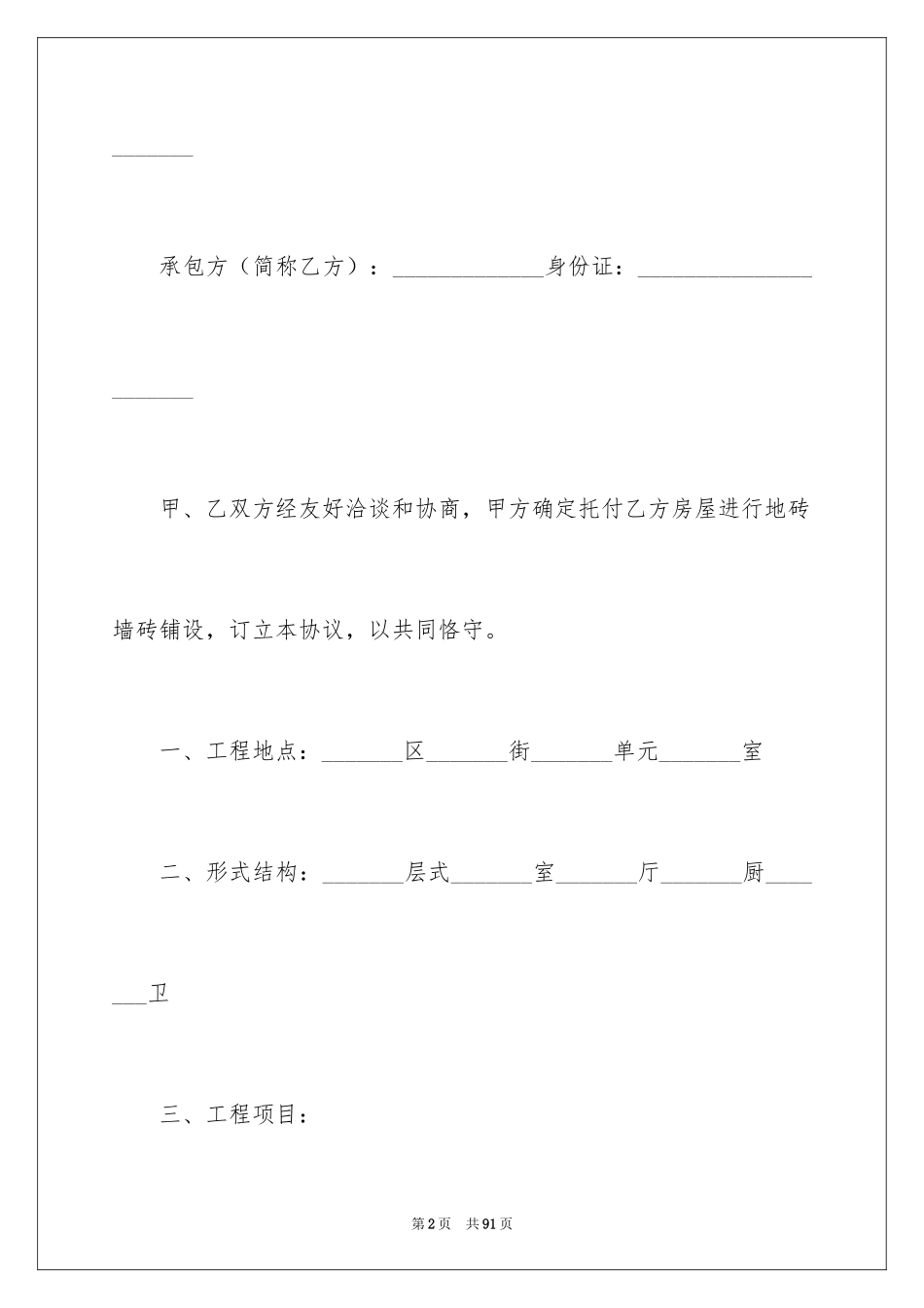 2024城市房屋装修合同_1_第2页