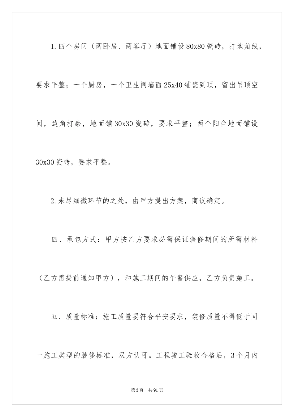 2024城市房屋装修合同_1_第3页