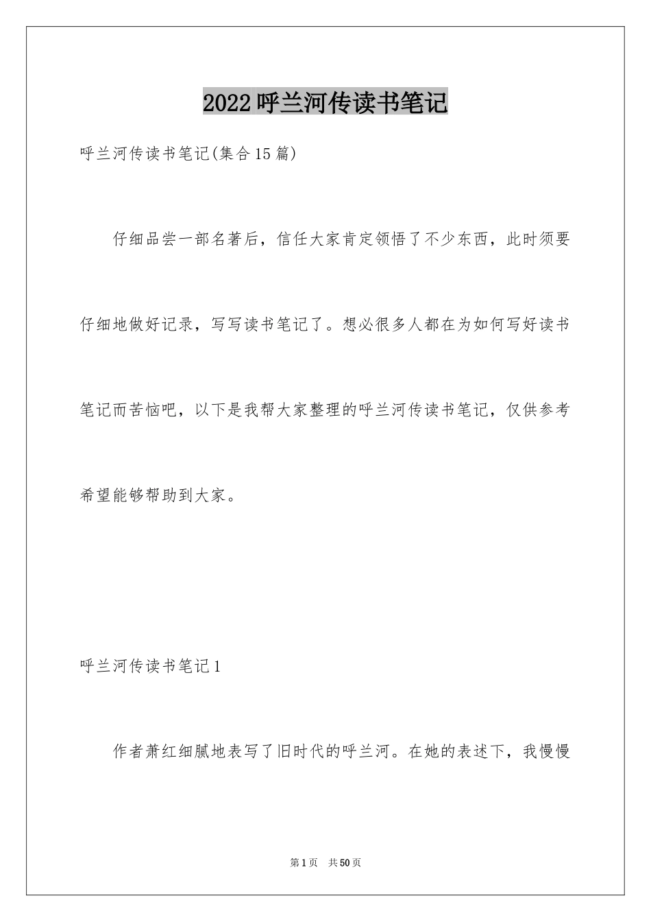 2024呼兰河传读书笔记_31_第1页