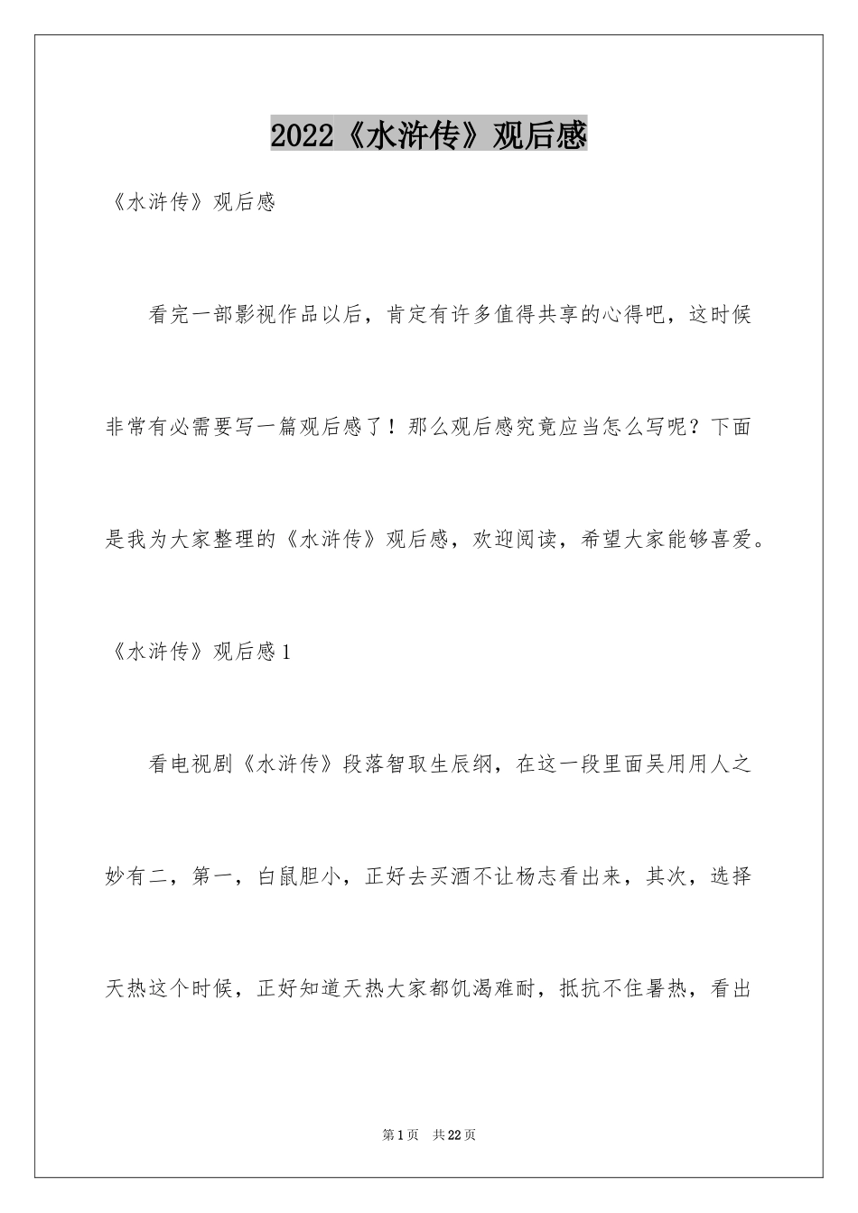 2024《水浒传》观后感_第1页