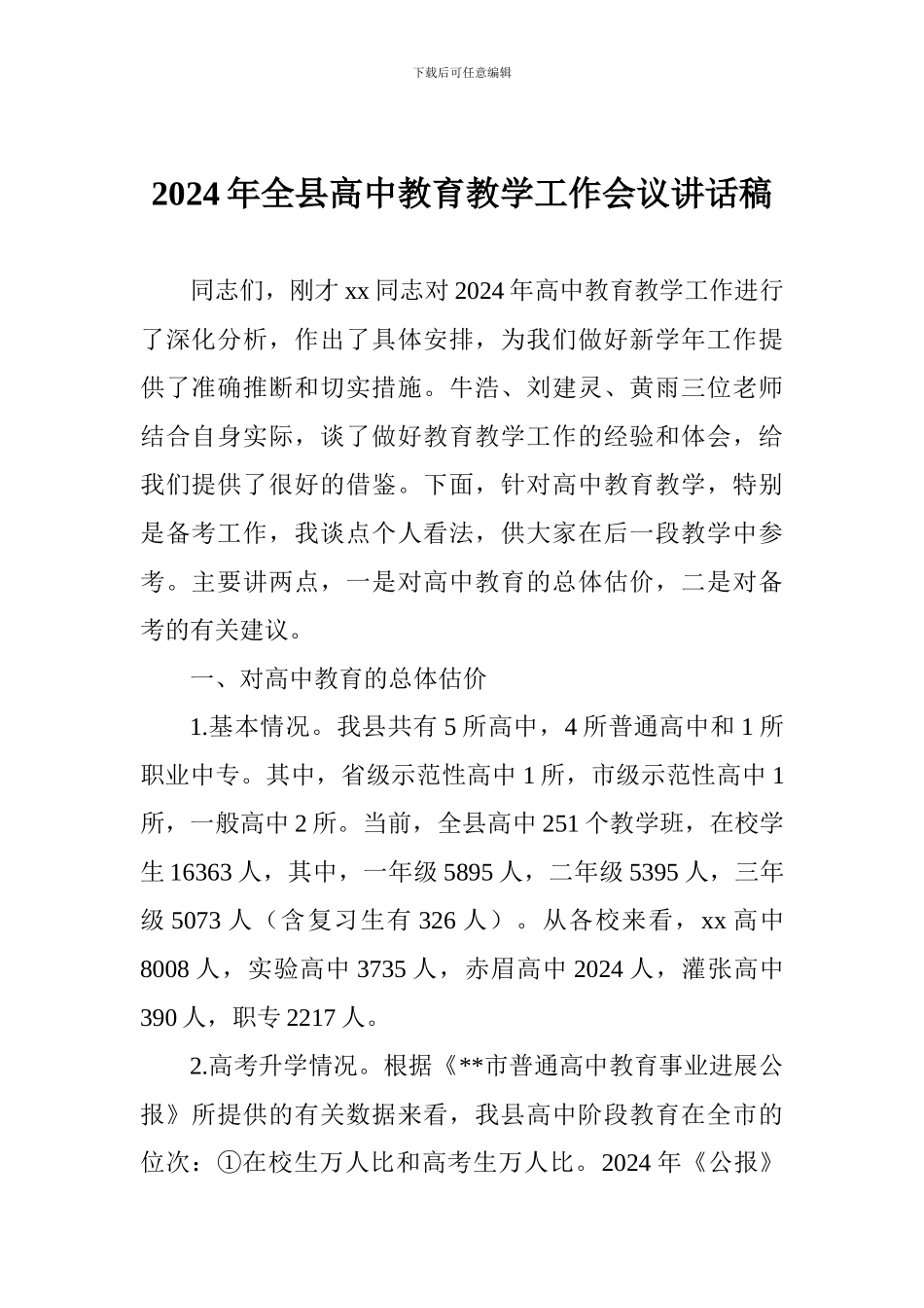 2024年全县高中教育教学工作会议讲话稿_第1页