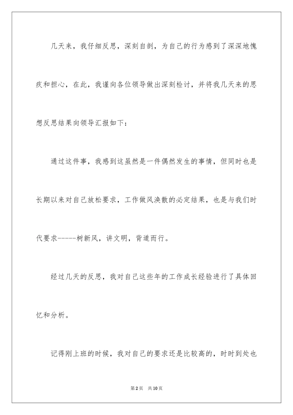 2024向上级领导认错检讨书_第2页