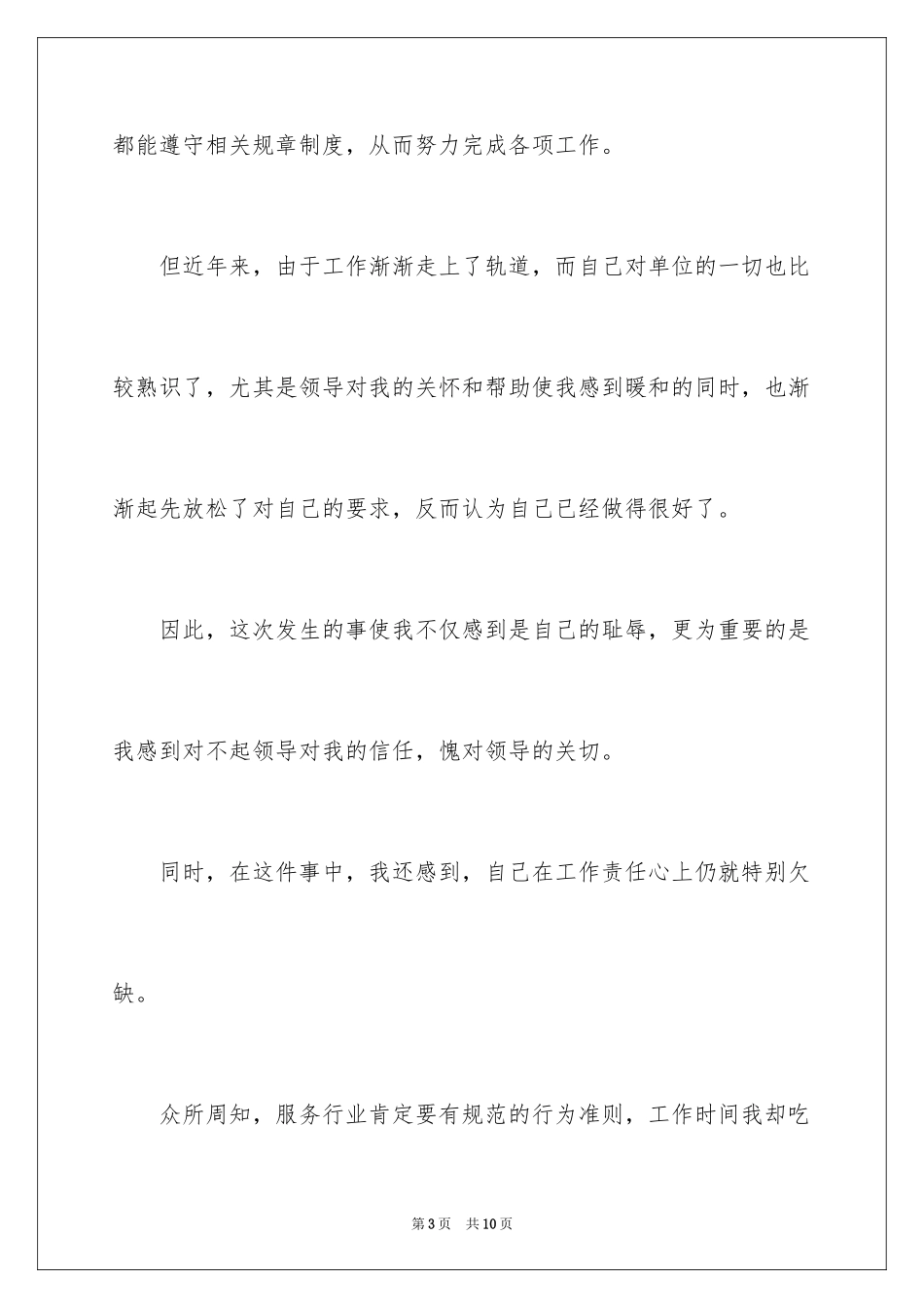 2024向上级领导认错检讨书_第3页