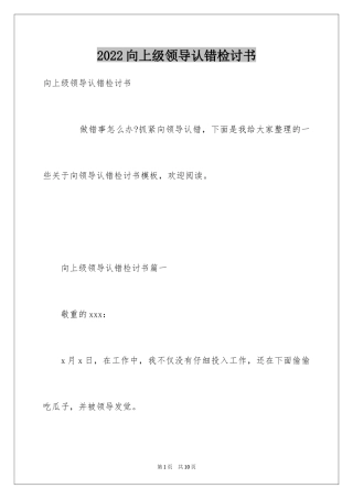 2024向上级领导认错检讨书