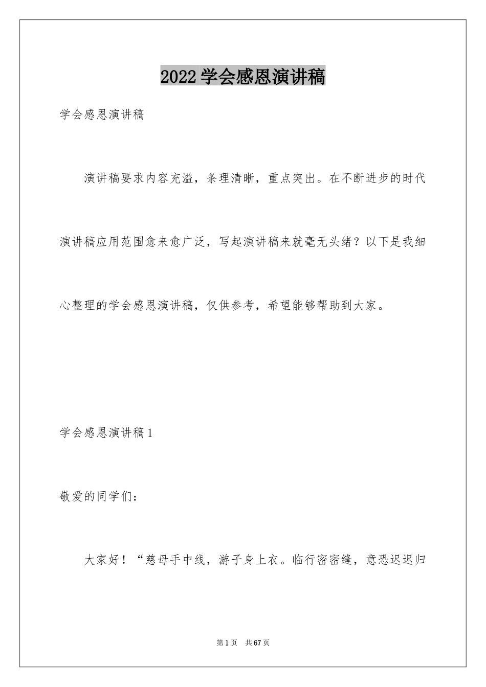 2024学会感恩演讲稿_446_第1页