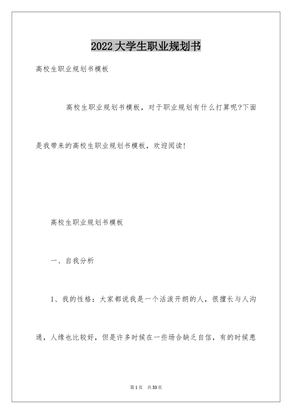 2024大学生职业规划书_30_第1页