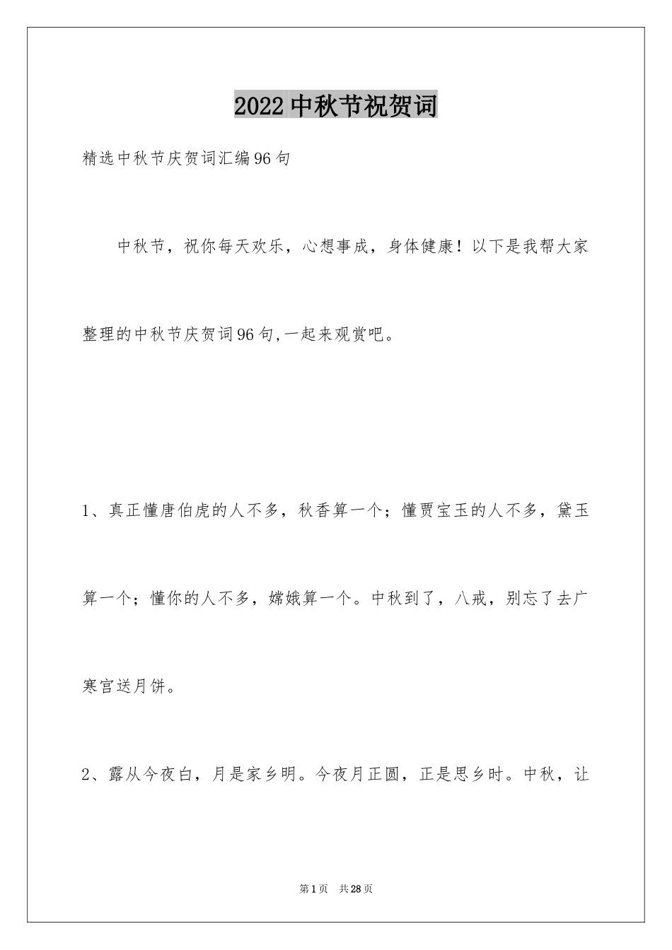 2024中秋节祝贺词_130_第1页