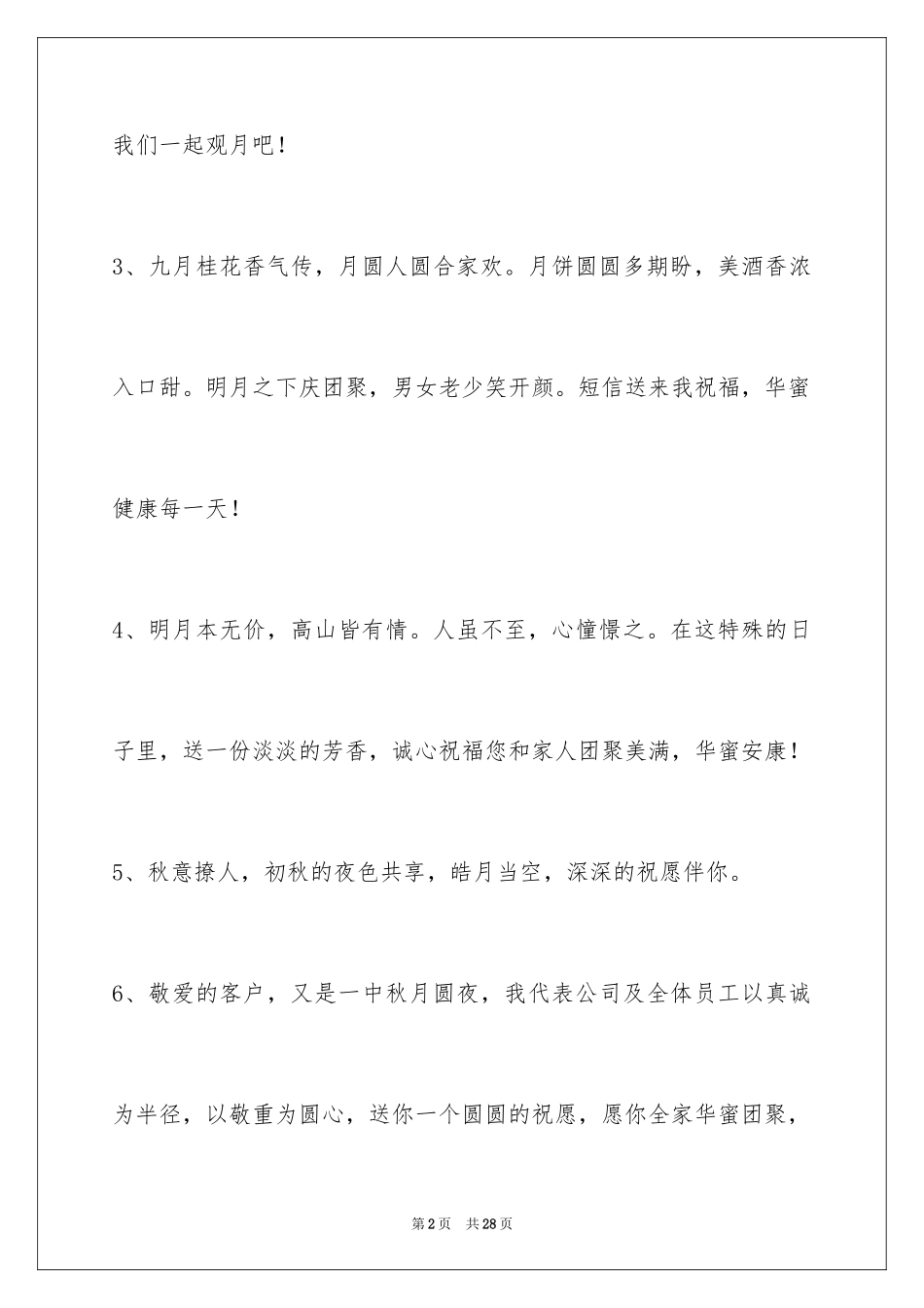 2024中秋节祝贺词_130_第2页
