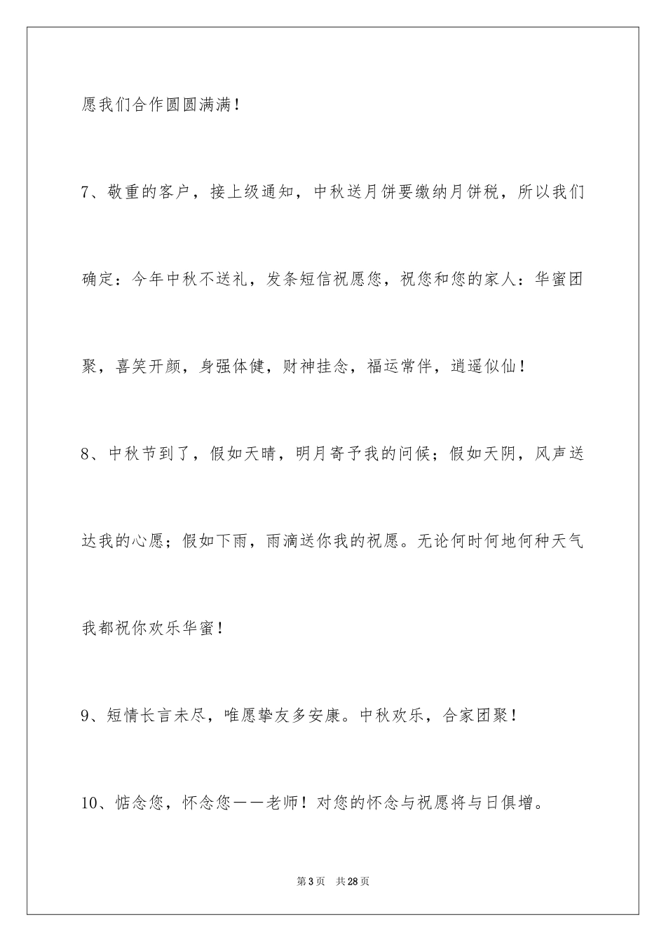 2024中秋节祝贺词_130_第3页