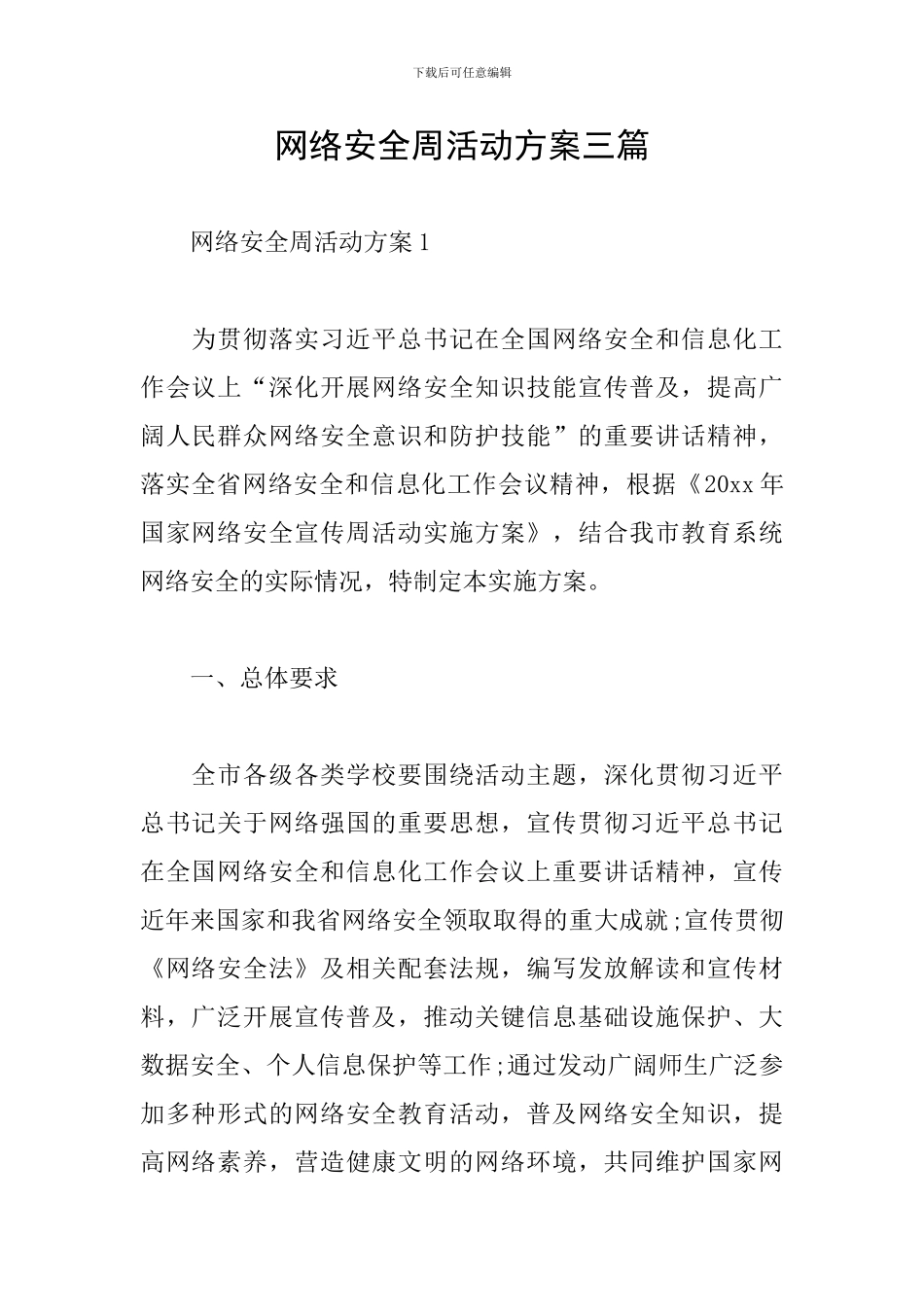 网络安全周活动方案三篇_第1页