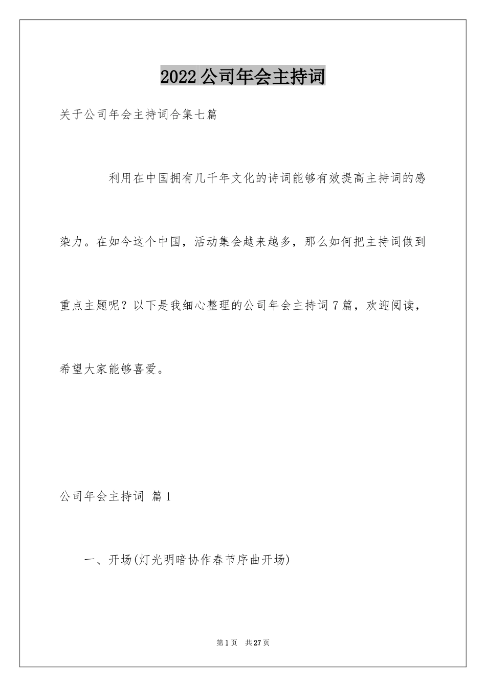 2024公司年会主持词_137_第1页