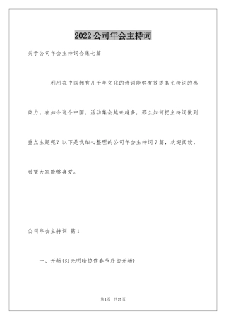 2024公司年会主持词_137