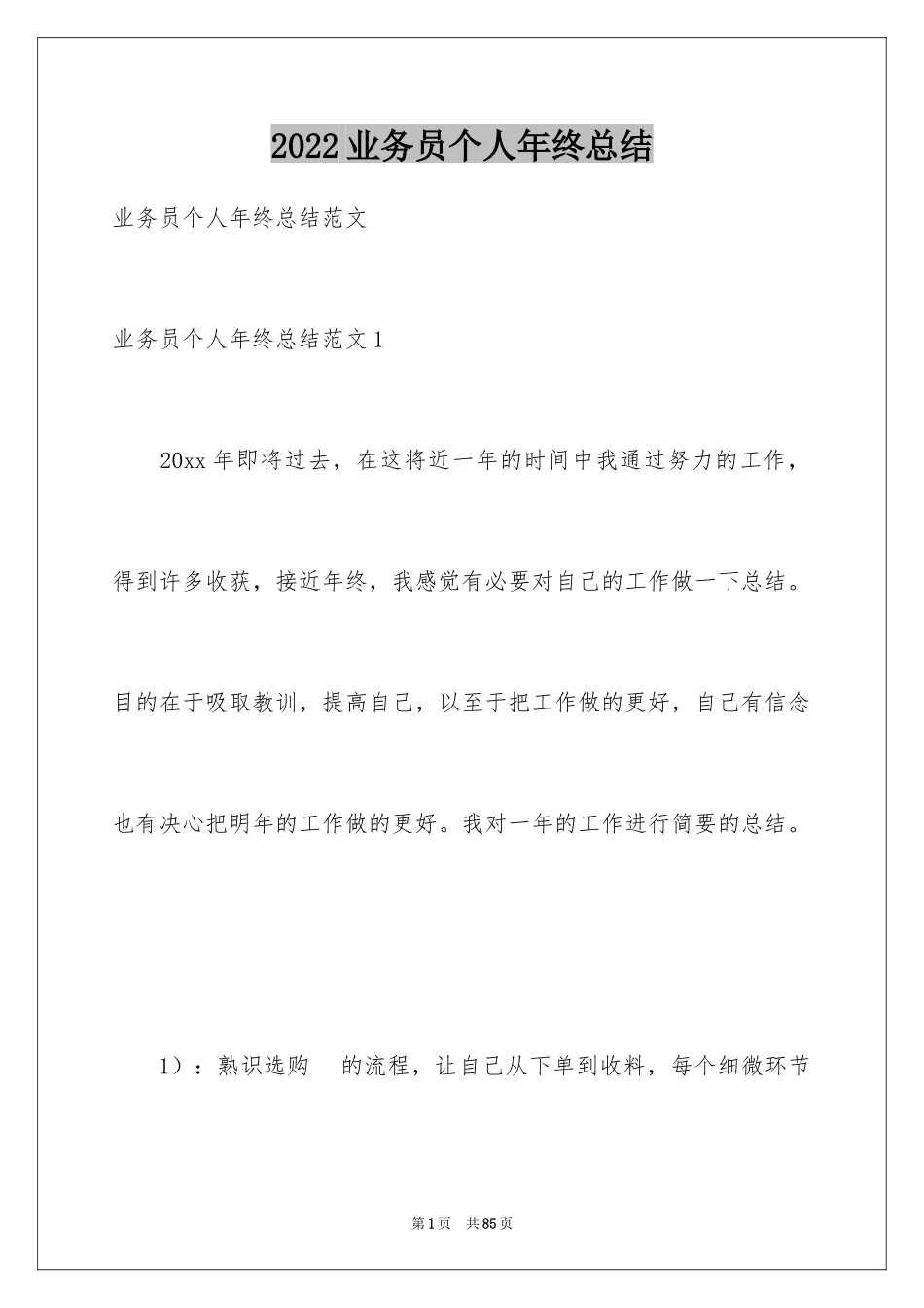 2024业务员个人年终总结_2_第1页