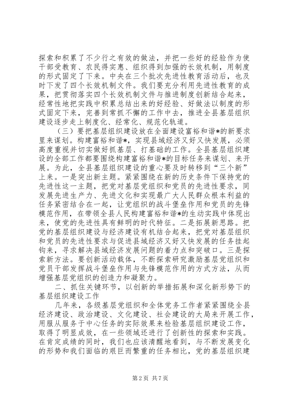 县党的基层组织建设工作会议讲话发言_第2页
