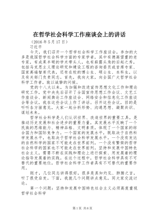在哲学社会科学工作座谈会上的讲话发言
