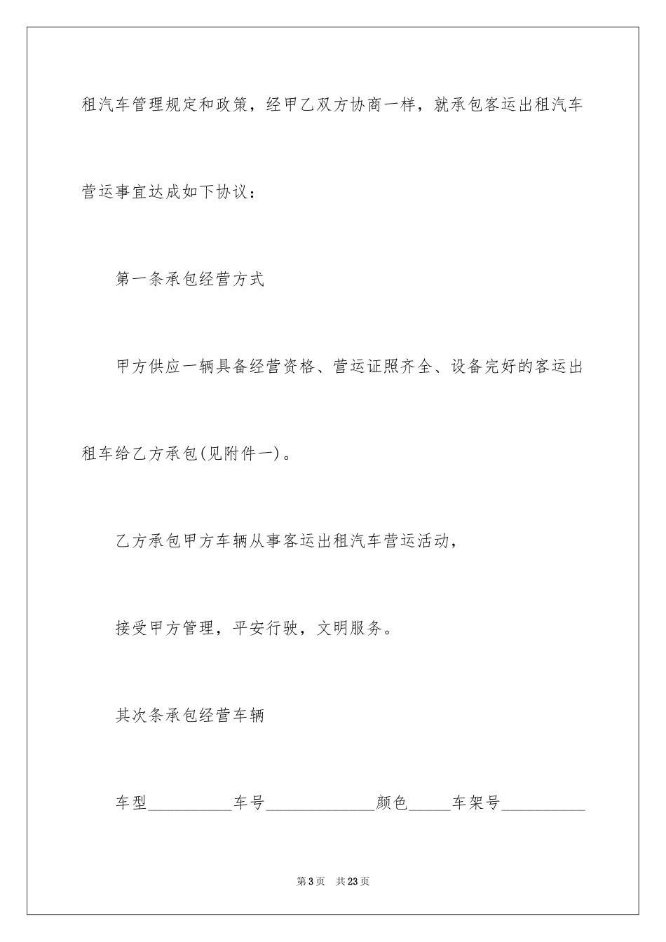 2024出租车承包合同_4_第3页