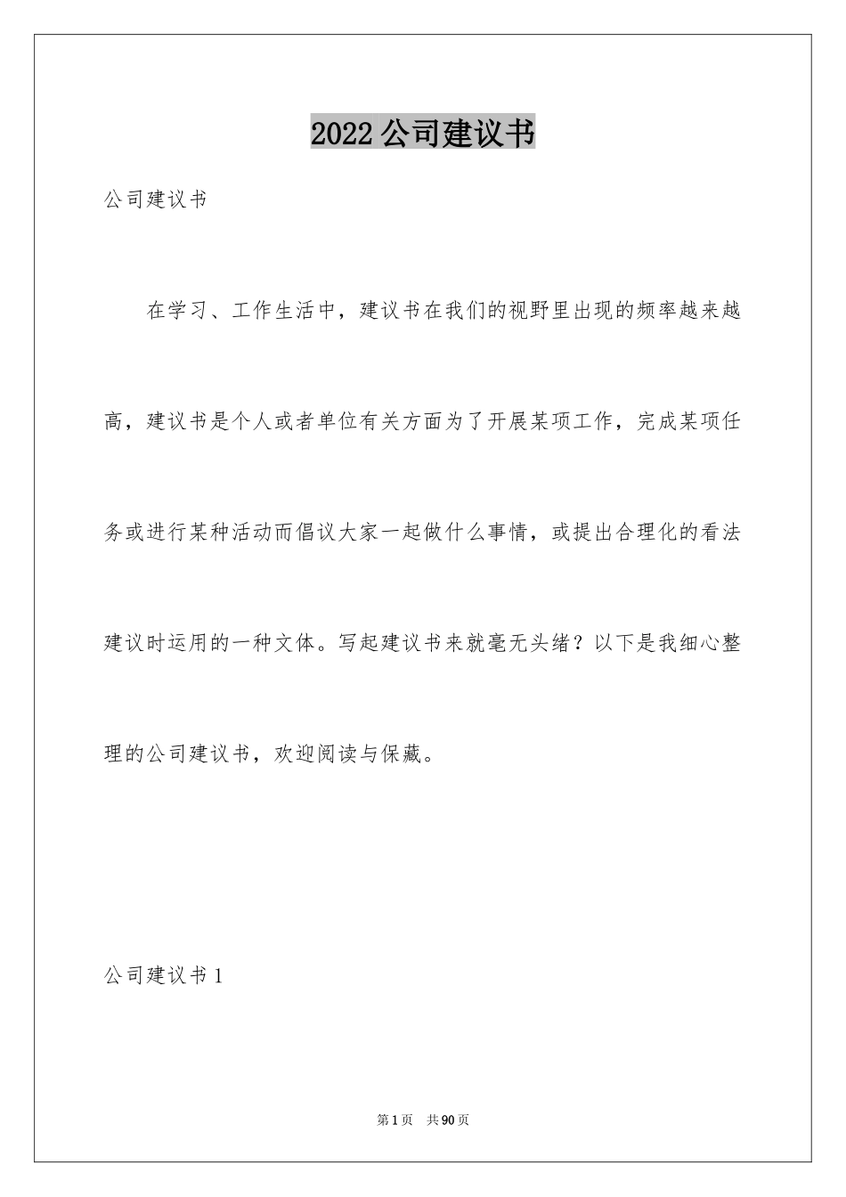 2024公司建议书_12_第1页