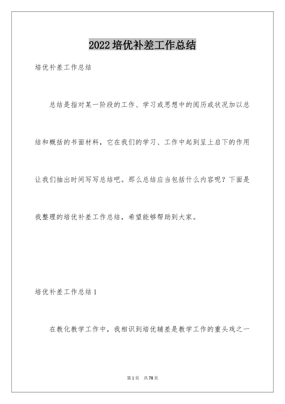 2024培优补差工作总结_4_第1页