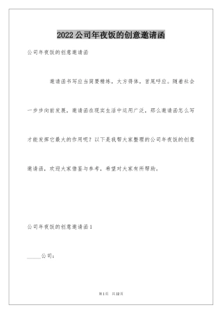 2024公司年夜饭的创意邀请函