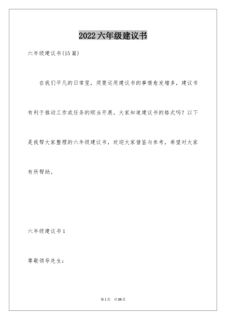 2024六年级建议书_6