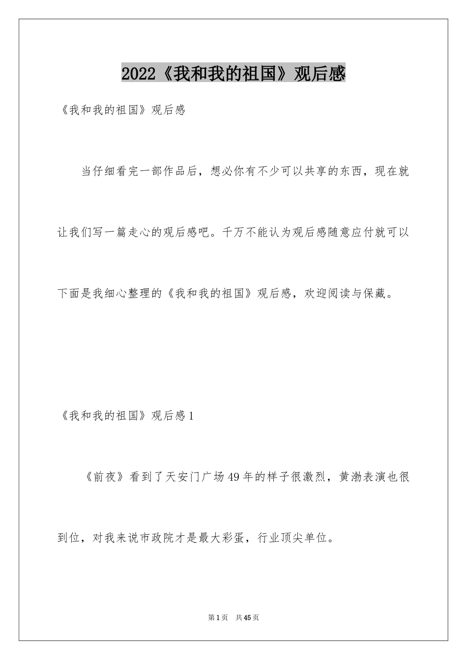 2024《我和我的祖国》观后感_12_第1页