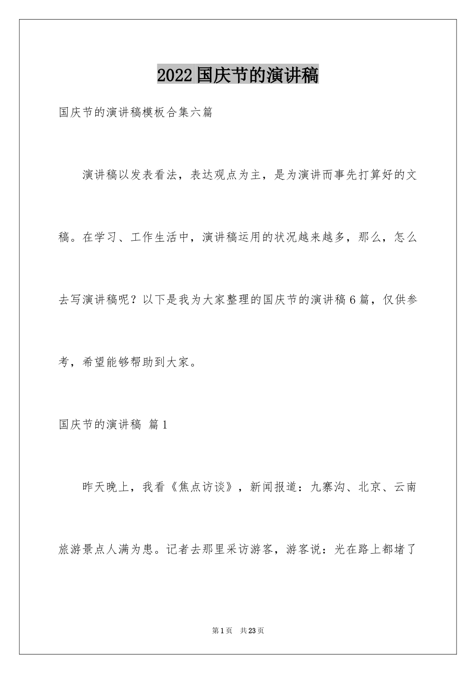 2024国庆节的演讲稿_536_第1页