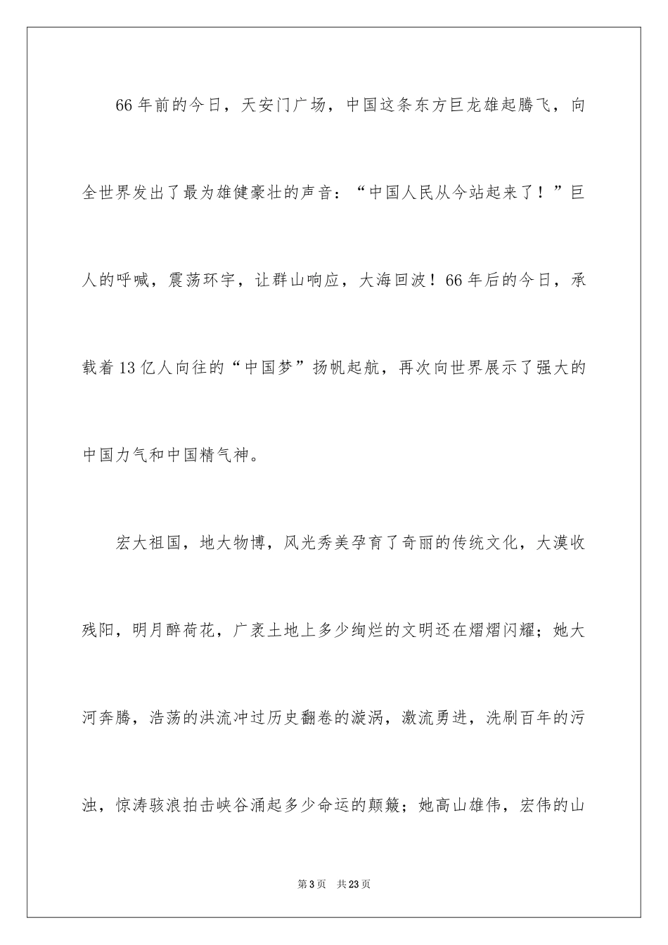 2024国庆节的演讲稿_536_第3页