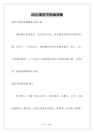 2024国庆节的演讲稿_536