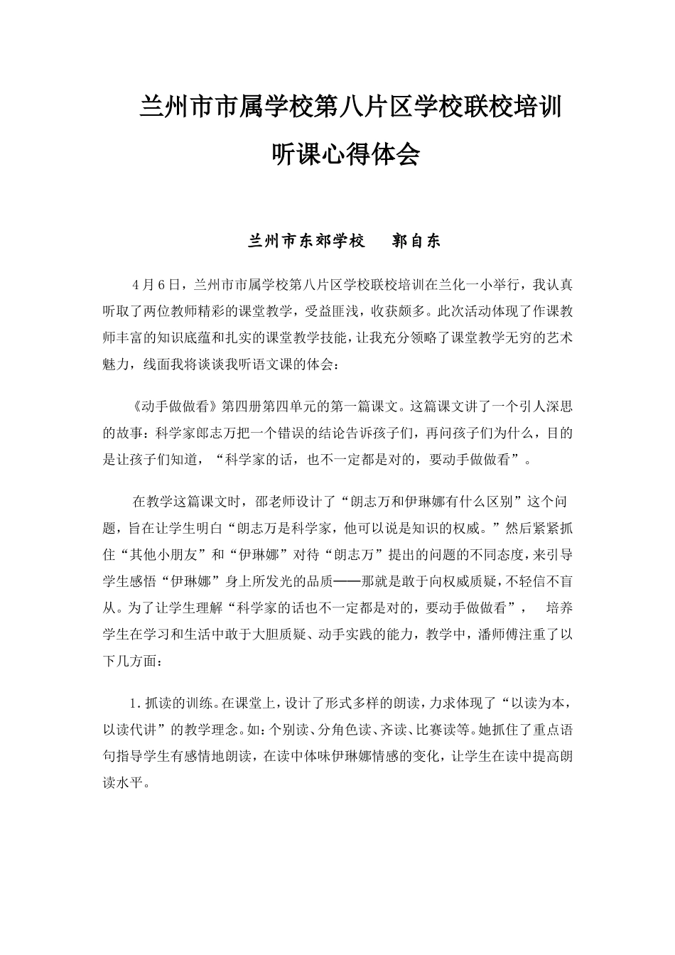 联校培训听课心得体会_第1页