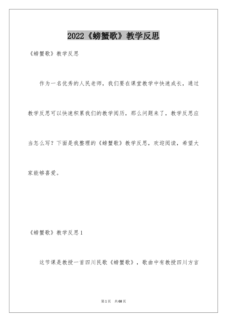 2024《螃蟹歌》教学反思_1_第1页