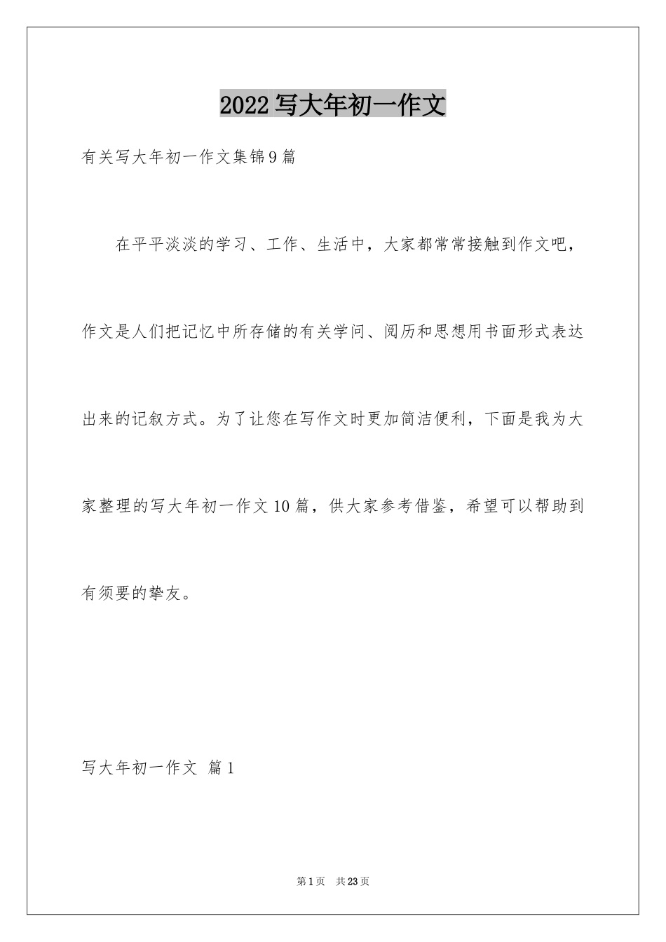 2024写大年初一作文_10_第1页