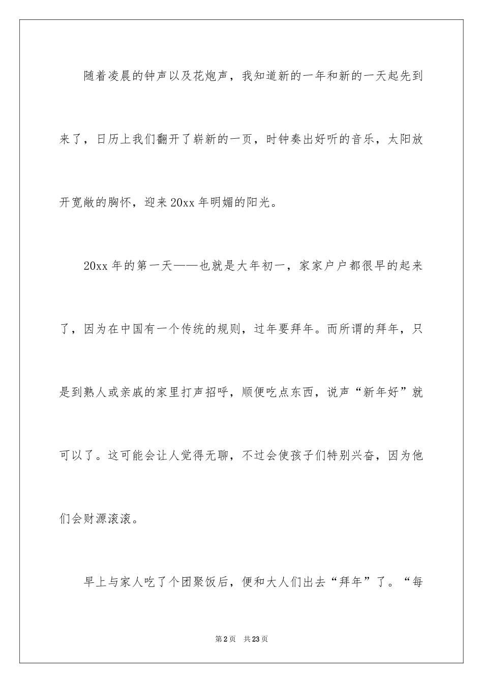 2024写大年初一作文_10_第2页