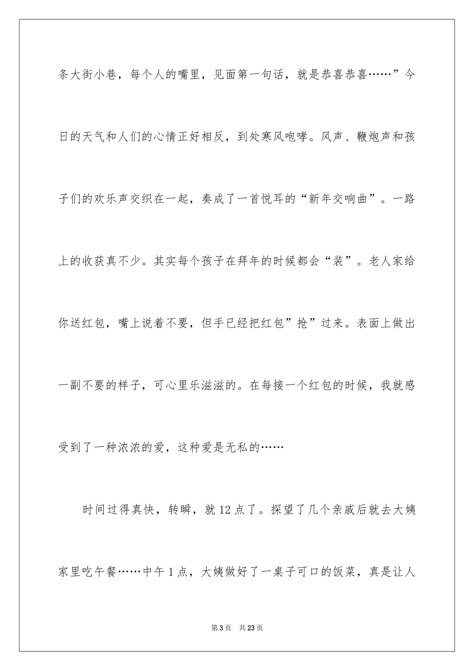 2024写大年初一作文_10_第3页