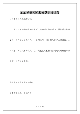 2024公司副总经理就职演讲稿