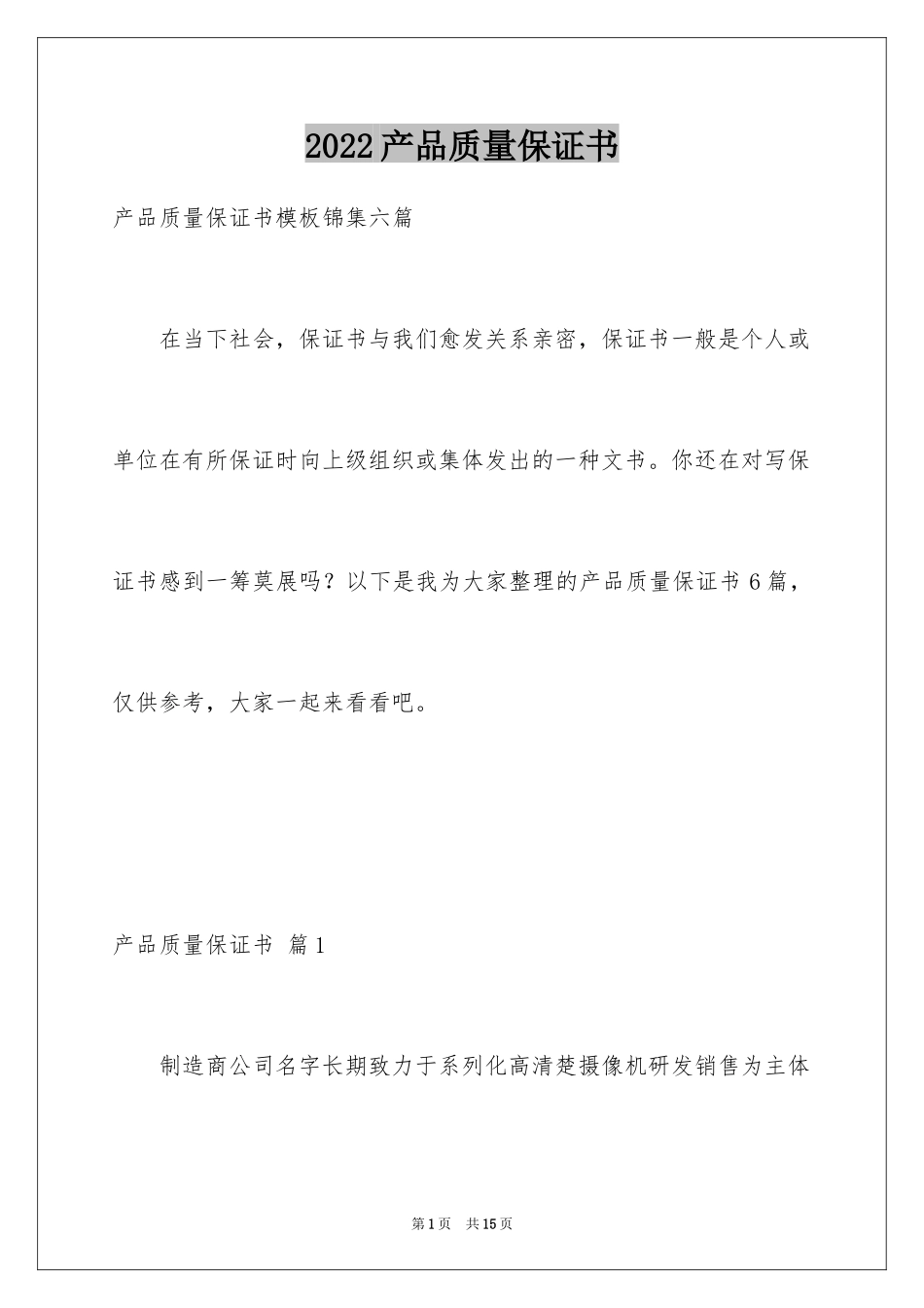 2024产品质量保证书_288_第1页