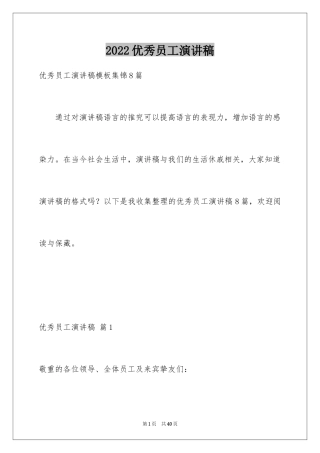 2024优秀员工演讲稿_1024