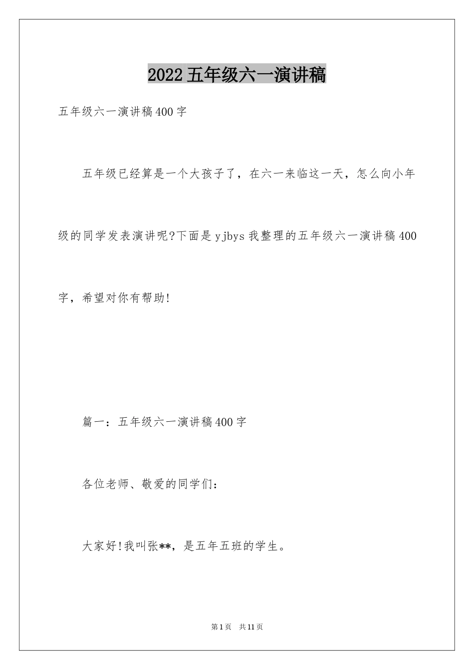 2024五年级六一演讲稿_第1页