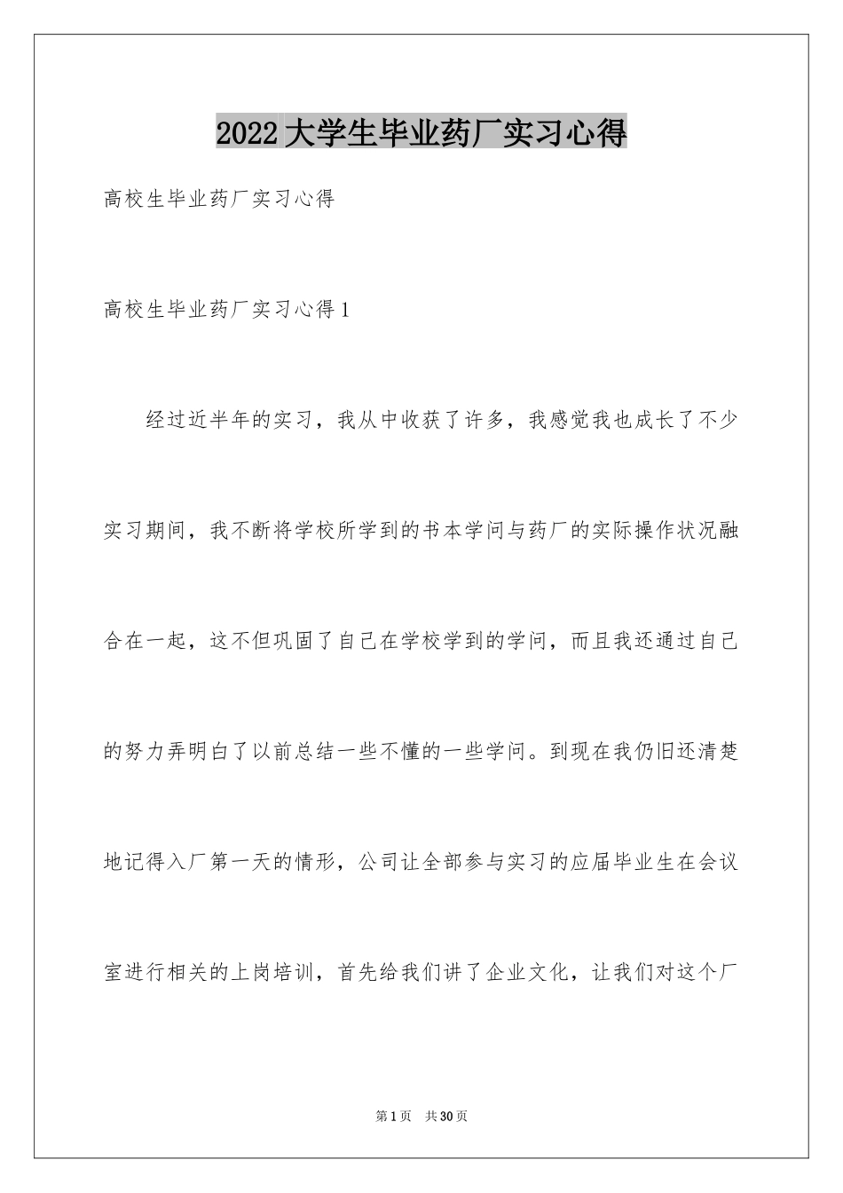 2024大学生毕业药厂实习心得_第1页