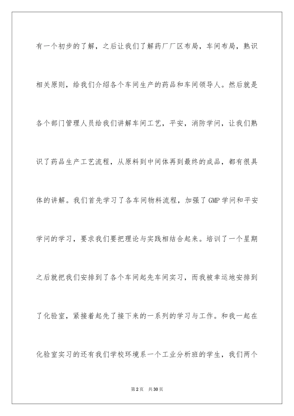 2024大学生毕业药厂实习心得_第2页
