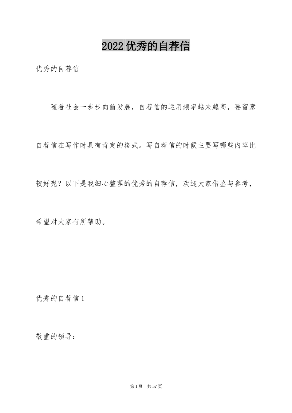 2024优秀的自荐信_3_第1页